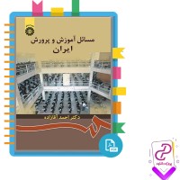 دانلود پی دی اف کتاب مسائل آموزش و پرورش ایران احمد آقا زاده 221 صفحه PDF