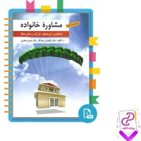 دانلود پی دی اف کتاب مشاوره خانواده 361 صفحه PDF