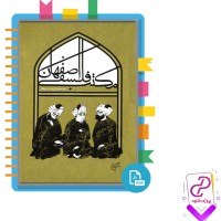 دانلود پی دی اف کتاب مکتب فلسفی اصفهان 209 صفحه PDF