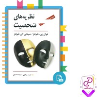 دانلود پی دی اف کتاب نظریه های شخصیت 298 صفحه PDF + خلاصه کتاب و زبان اصلی