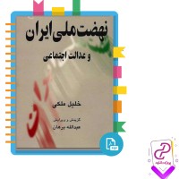 دانلود پی دی اف کتاب نهضت ملی ایران و عدالت اجتماعی 267 صفحه PDF