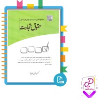 دانلود پی دی اف کتاب مجموعه پرسش های چهارگزینه ای حقوق تجارت 244 صفحه PDF