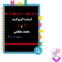 دانلود پی دی اف کتاب لذت اتوکد 1 و 2 محمد معظمی + جزوه 174 صفحه PDF