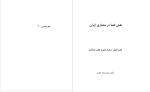 دانلود پی دی اف کتاب نقش فضا در معماری ایران محمدرضا حائری 144 صفحه PDF-1