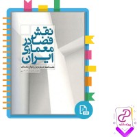 دانلود پی دی اف کتاب نقش فضا در معماری ایران محمدرضا حائری 144 صفحه PDF