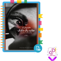 دانلود پی دی اف کتاب عقاید یک دلقک محمد اسماعیل زاده 351 صفحه PDF