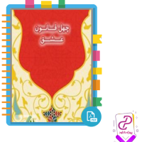 دانلود پی دی اف کتاب چهل قانون عشق مرضیه احدی 398 صفحه PDF