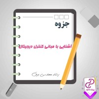 دانلود پی دی اف جزوه آشنایی با مبانی کنترل دیجیتال 96 صفحه PDF