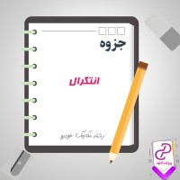 دانلود پی دی اف جزوه انتگرال 30 صفحه PDF