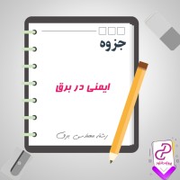 دانلود پی دی اف جزوه ایمنی در برق 90 صفحه PDF