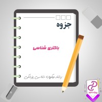 دانلود پی دی اف جزوه باکتری شناسی 20 صفحه PDF