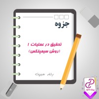 دانلود پی دی اف جزوه تحقیق در عملیات 1 (روش سیمپلکس) 47 صفحه PDF