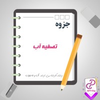 دانلود پی دی اف جزوه تصفیه آب 300 صفحه PDF