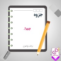 دانلود پی دی اف جزوه جبر 3 26 صفحه PDF