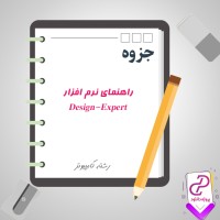 دانلود پی دی اف جزوه راهنمای Design-Expert نرم افزار 75 صفحه PDF