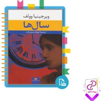 دانلود پی دی اف کتاب سال ها ویرجینیا وولف 563 صفحه PDF