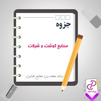 دانلود پی دی اف جزوه صنایع گوشت و شیلات 125 صفحه PDF