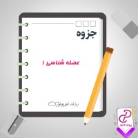 دانلود پی دی اف جزوه عضله شناسی 1 51 صفحه PDF