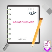 دانلود پی دی اف جزوه مبانی اقتصاد مهندسی 121 صفحه PDF