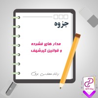 دانلود پی دی اف جزوه مدار های فشرده و قوانین کیرشهف 554 صفحه PDF