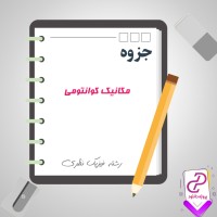 دانلود پی دی اف جزوه مکانیک کوانتومی 141 صفحه PDF