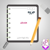 دانلود پی دی اف جزوه هندبال 24 صفحه PDF