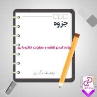 دانلود پی دی اف جزوه پیاده کردن نقشه و عملیات خاکبرداری 157 صفحه PDF