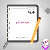 دانلود پی دی اف جزوه کریستالوگرافی 89 صفحه PDF