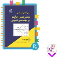 دانلود پی دی اف کتاب مبانی کنترل فرآیند در مهندسی شیمی منوچهر نیک آذر 152 صفحه PDF