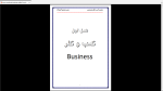 دانلود پی دی اف جزوه مدیریت کسب و کار 105 صفحه PDF-1