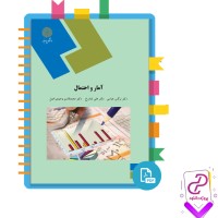 دانلود پی دی اف کتاب آمار و احتمال نرگس عباسی 365 صفحه PDF