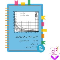 دانلود پی دی اف کتاب اصول مهندسی هیدرولوژی جلد اول حسین صدقی 390 صفحه PDF