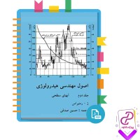 دانلود پی دی اف کتاب اصول مهندسی هیدرولوژی جلد دوم حسین صدقی 330 صفحه PDF