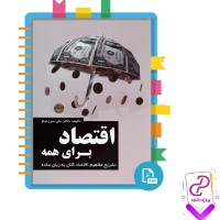 دانلود پی دی اف کتاب اقتصاد برای همه دکتر علی سرزعیم 300 صفحه PDF