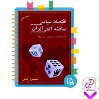 دانلود پی دی اف کتاب اقتصاد سیاسی مناقشه اتمی ایران محسن رنانی 663 صفحه PDF