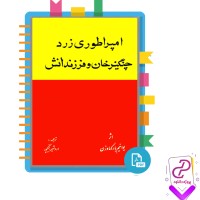 دانلود پی دی اف کتاب امپراطوری زرد چنگیزخان و فرزدندانش اردشیر نیکپور 265 صفحه PDF
