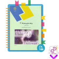 دانلود پی دی اف کتاب برنامه سازی پیشرفته C داود مقدم 423 صفحه PDF