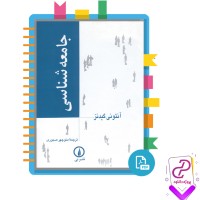 دانلود پی دی اف کتاب جامعه شناسی منوچهر صبوری 872 صفحه PDF