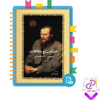 دانلود پی دی اف کتاب جنایت و مکافات داستایفسکی مهری آهی 790 صفحه PDF + دو جلد کتاب