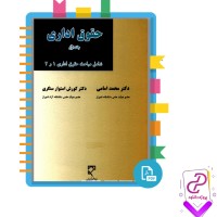 دانلود پی دی اف کتاب حقوق اداری 1 محمد امامی جلد اول 394 صفحه PDF