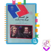 دانلود پی دی اف کتاب حل المساعل فیزیک پایه یک مکانیک 265 صفحه PDF + به همراه جزوه