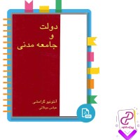 دانلود پی دی اف کتاب دولت و جامعه مدنی عباس میلانی 134 صفحه PDF