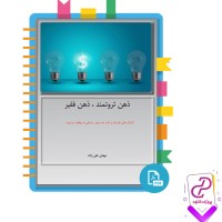 دانلود پی دی اف کتاب ذهن ثروتمند ذهن فقیر مهدی علی زاده 73 صفحه PDF