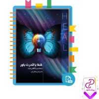 دانلود پی دی اف کتاب شفا با قدرت باور محسن کاظمی نژاد 42 صفحه PDF