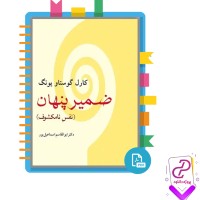 دانلود پی دی اف کتاب ضمیر پنهان نفس نامکشوف ابوالقاسم اساعیل پور 90 صفحه PDF