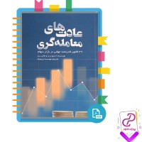 دانلود پی دی اف کتاب عادت های معامله گری موسسه ترجمیک 69 صفحه PDF