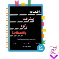 دانلود پی دی اف کتاب علم اقتصاد پیشرفت رکورد یا انحطاط محسن رنانی 280 صفحه PDF