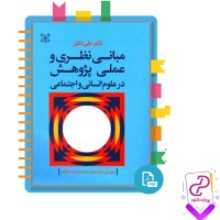 دانلود پی دی اف کتاب مبانی نظری و عملی پژوهش در علوم انسانی و اجتماعی علی دلاور 460 صفحه PDF