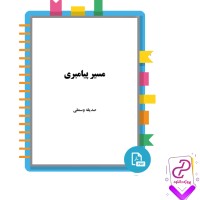 دانلود پی دی اف کتاب مسیر پیامبری صدیقه وسمقی 170 صفحه PDF