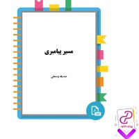 معرفی و دانلود کتاب مسیر پیامبری صدیقه وسمقی pdf